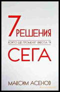 7 решения които ще променят живота ти сега - Книга