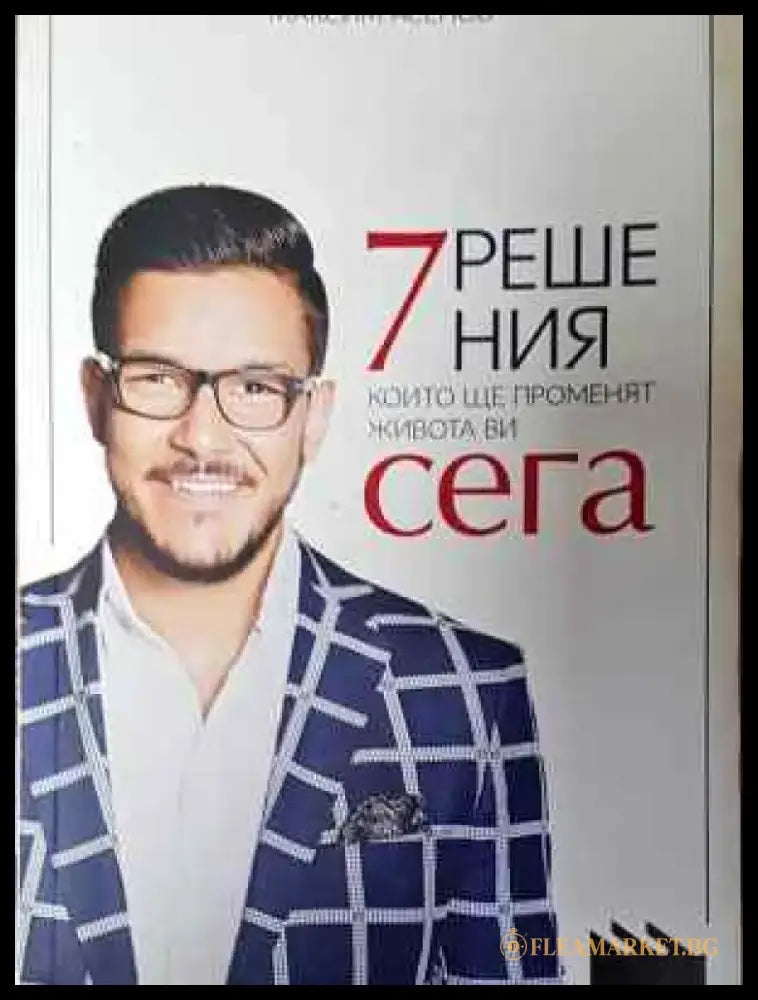 7 решения които ще променят живота ви сега - Книга