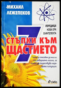 7 стъпки към щастието - Михаил Лежепеков