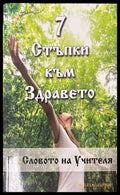 7 стъпки към здравето - Петър Дънов