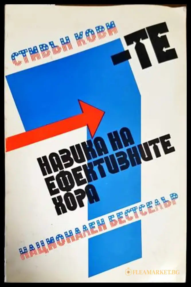 7-те навика на ефективните хора - Книги