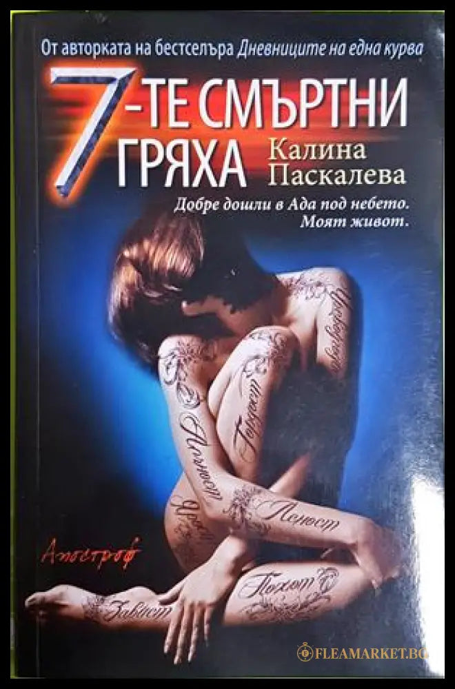 7-те смъртни гряха - Калина Паскалева
