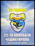 70 години 25-та авиобаза Чешнегирово