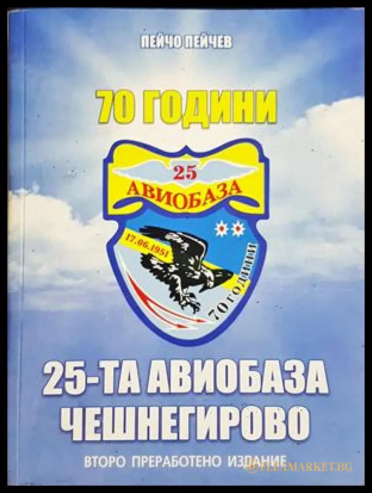 70 години 25-та авиобаза Чешнегирово