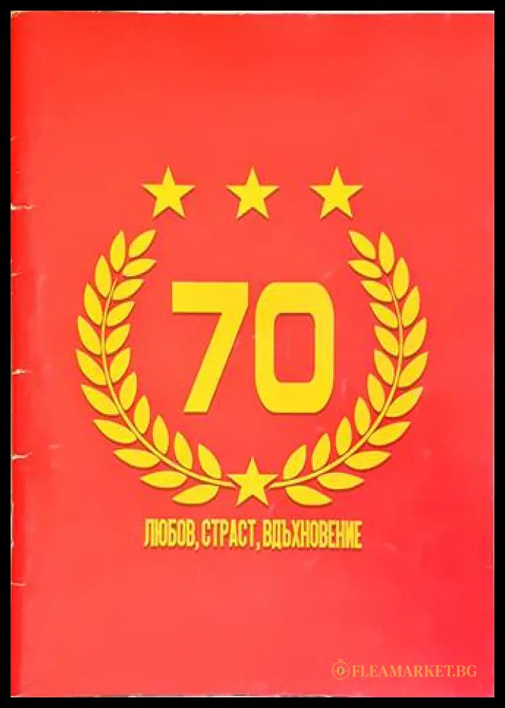 70 години любов, страст, вдъхновение - Юбилейно издание 2018
