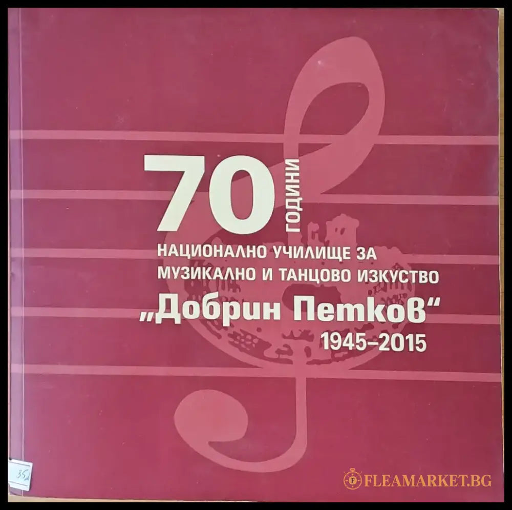70 години Национално училище за музикално и танцово изкуство ’Добрин Петков’ - Книги