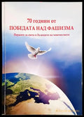70 години от победата над фашизма: Поуките за света и бъдещето на човечеството (3783) - Книга
