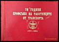 70 години Профсъюз на работниците от транспорта - Книги