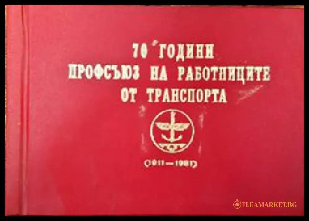 70 години Профсъюз на работниците от транспорта - Книги