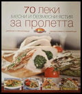 70 леки месни и безмесни ястия за пролетта - корица