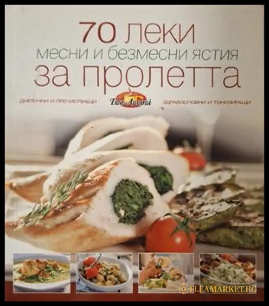 70 леки месни и безмесни ястия за пролетта - корица