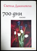 700 дни поезия (1169) - Книга