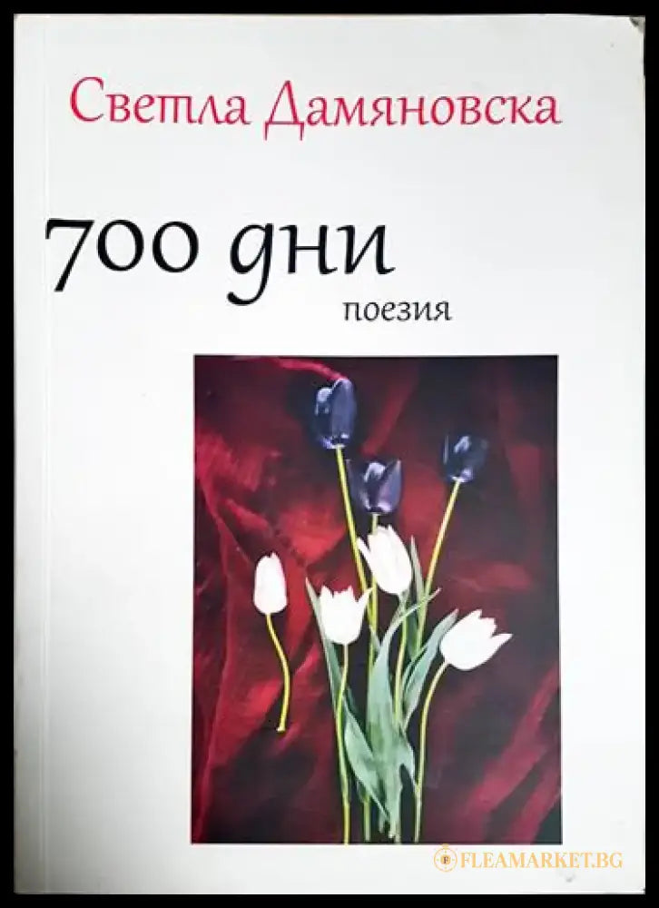 700 дни поезия (1169) - Книга