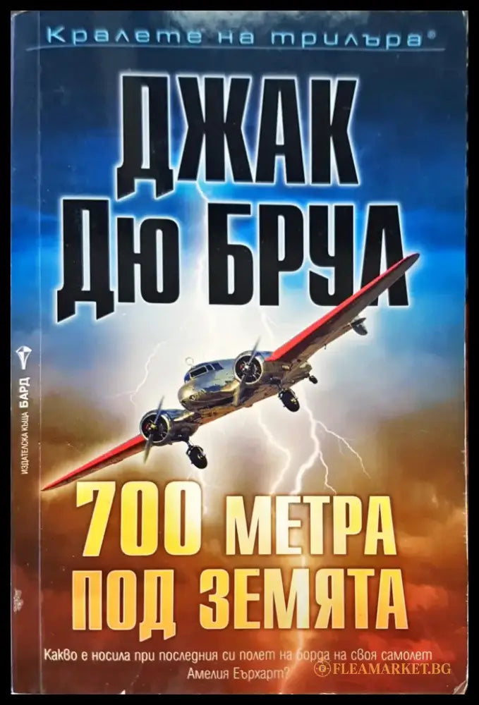 700 метра под земята - Книги
