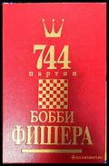 744 партии Бобби Фишера. Том 2 - Книги