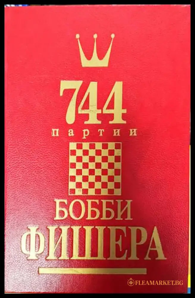 744 партии Бобби Фишера. Том 2 - Книги