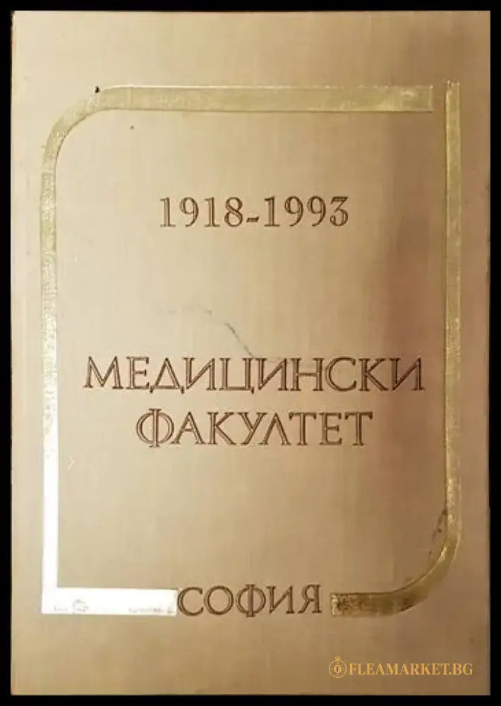 75 години Медицински факултет - София 1918-1993 - Книги