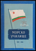 75 години Морско училище 1881-1956 - Книги