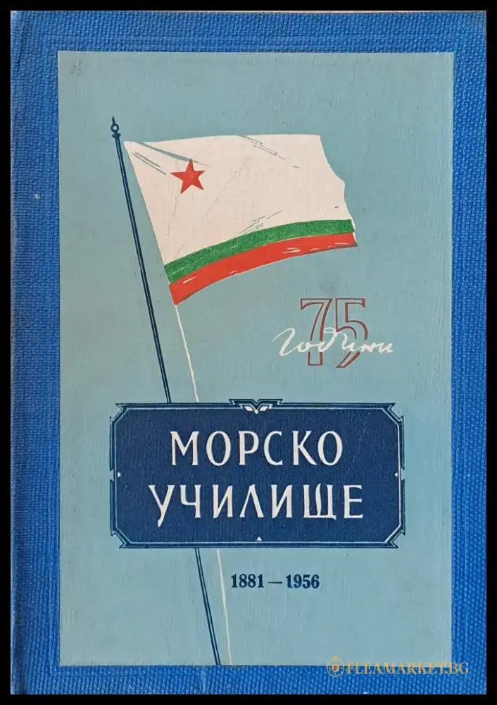 75 години Морско училище 1881-1956 - Книги