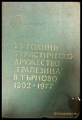 75 години туристическо дружество ’Трапезица’ В. Търново 1902-1977 - Книги