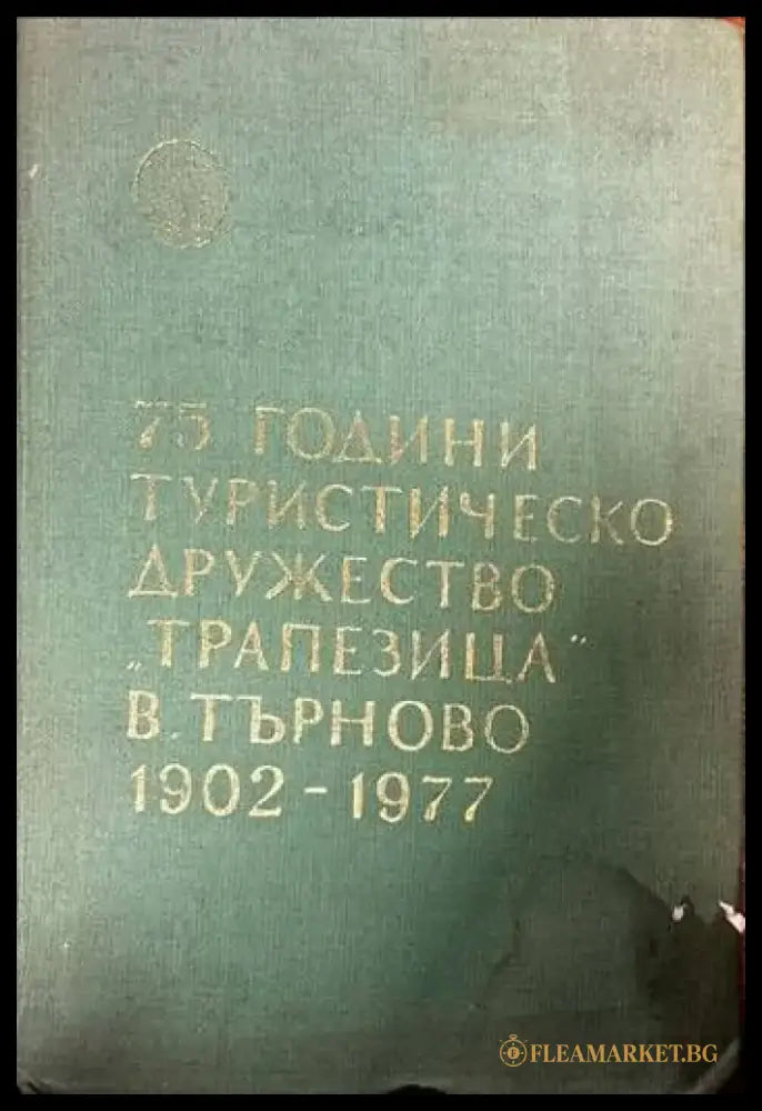 75 години туристическо дружество ’Трапезица’ В. Търново 1902-1977 - Книги