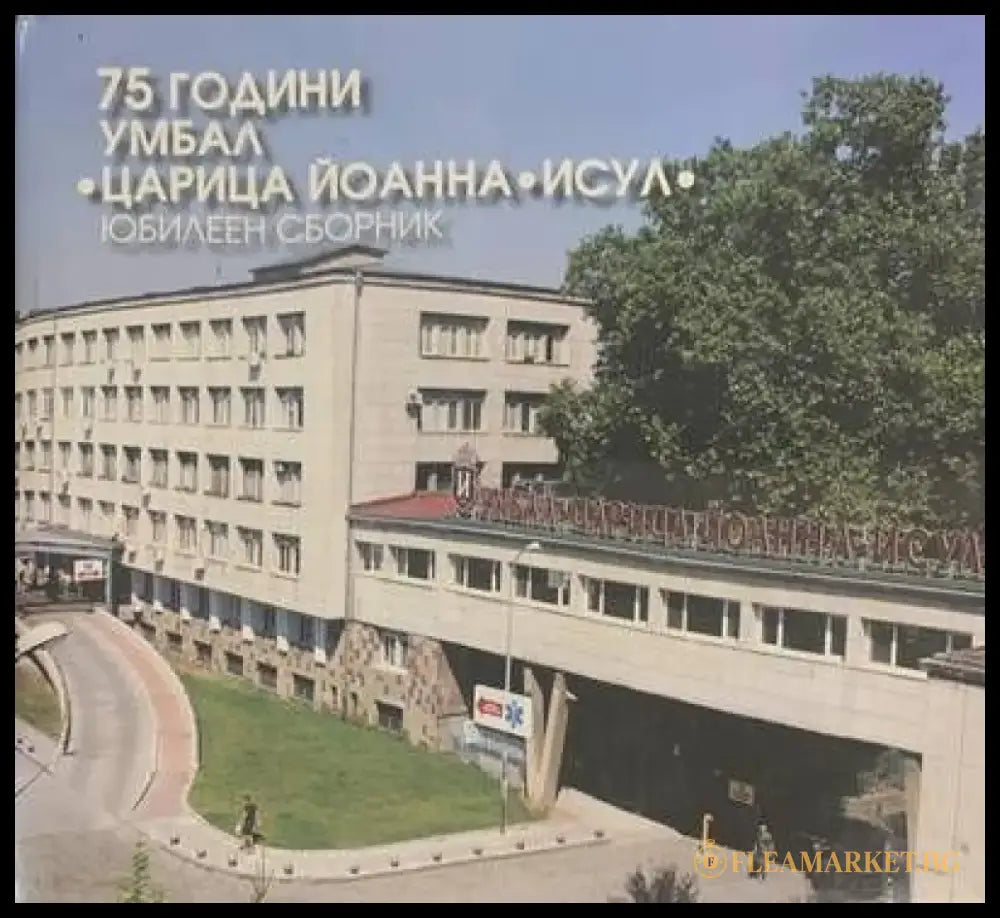 75 години УМБАЛ ’Царица Йоанна - ИСУЛ’ - Книги