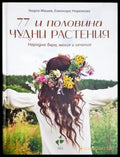 77 и половина чудни растения. Народна вяра магия и лечение (332006261819) - Георги Мишев Елионора Недялкова - Книга