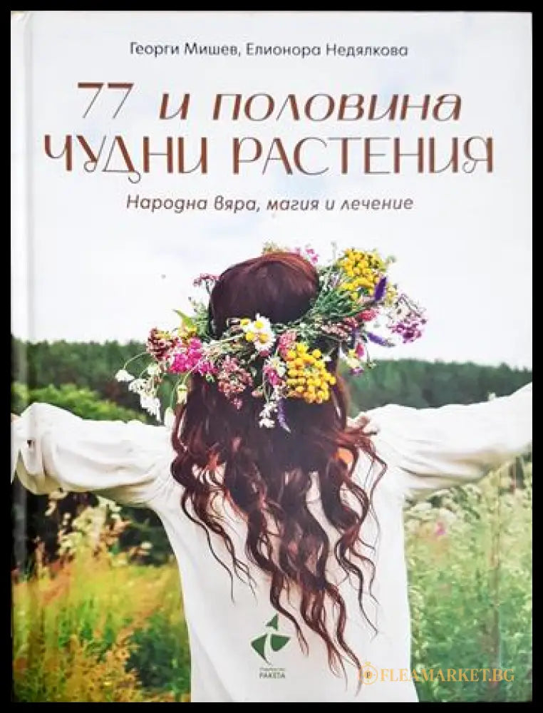 77 и половина чудни растения. Народна вяра магия и лечение (332006261819) - Георги Мишев Елионора Недялкова - Книга