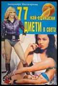 77 най-ефикасни диети в света - Книга
