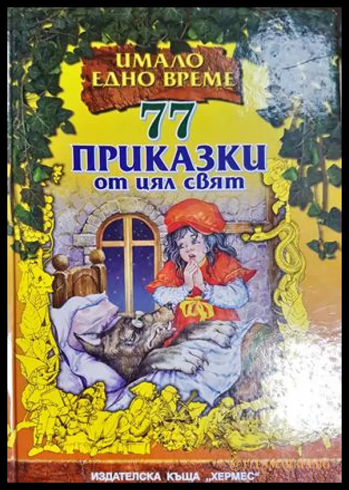 77 приказки от цял свят (33150526160800) - Сборник - Книга