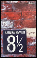 8 1/2 разкази (17310826171000) - Даниел Вълчев - Книга