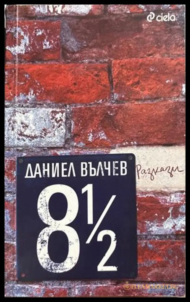 8 1/2 разкази (17310826171000) - Даниел Вълчев - Книга
