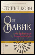 8-ят навик - Стивън Кови