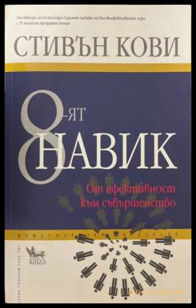 8-ят навик - Стивън Кови