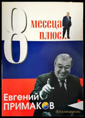 8 месеца плюс... - Книги