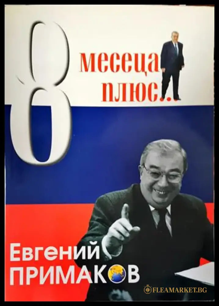 8 месеца плюс... - Книги