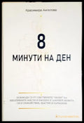 8 минути на ден - Красимира Ангелова - Книга