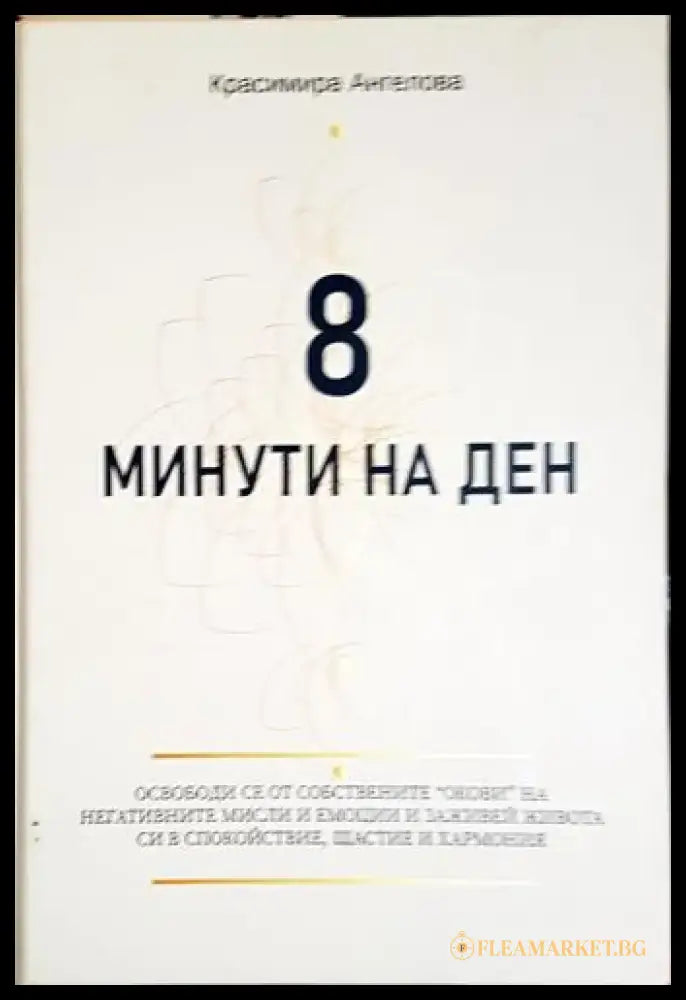 8 минути на ден - Красимира Ангелова - Книга