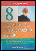 8 седмици за превъзходно здраве (1043) - Книга