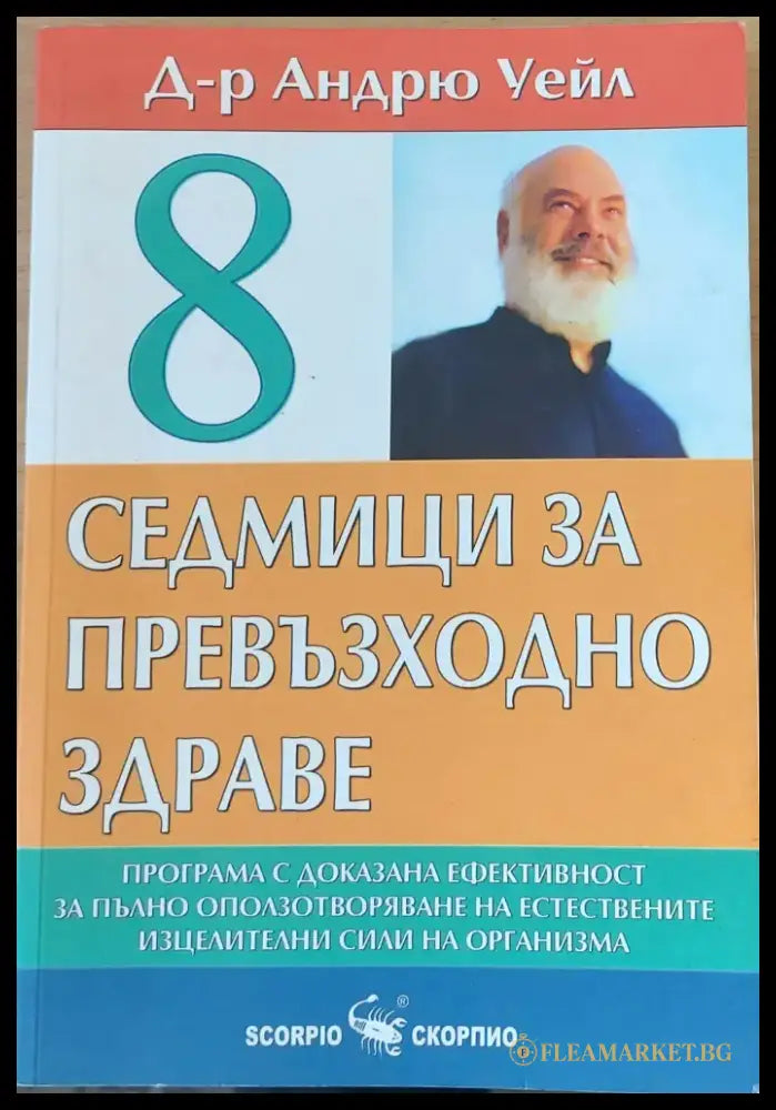 8 седмици за превъзходно здраве - Книги