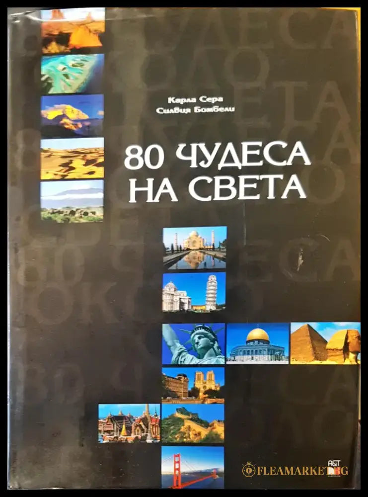 80 чудеса на света (36) - Книга