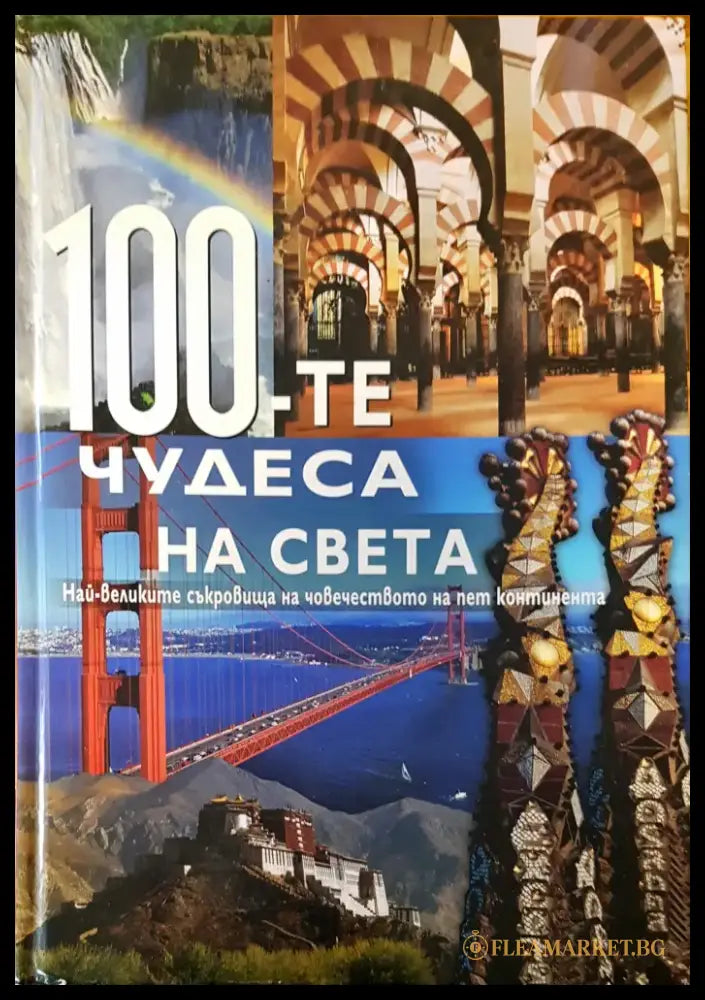 80 чудеса на света (36) - Книга