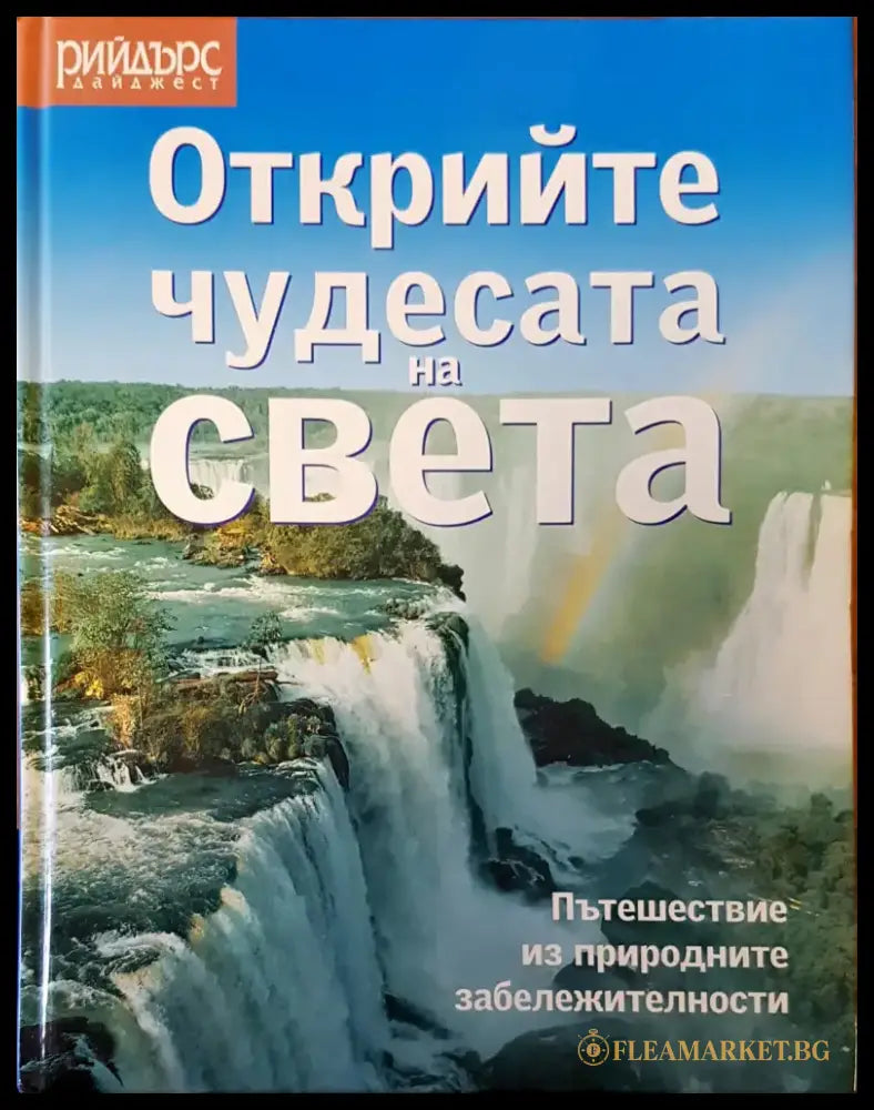 80 чудеса на света (36) - Книга