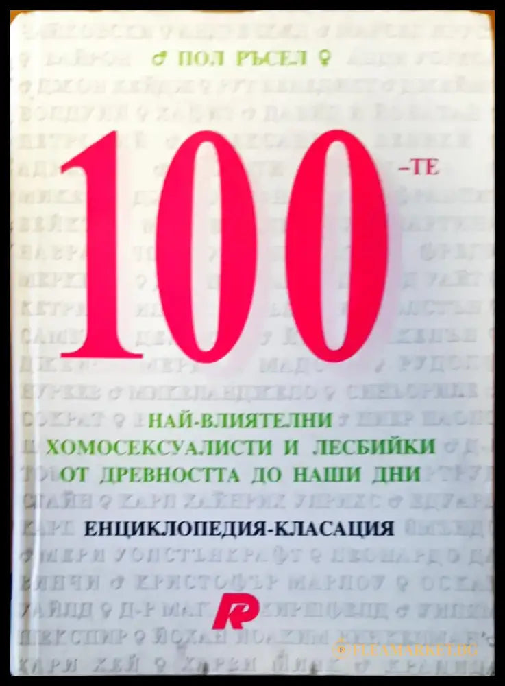 80 чудеса на света (36) - Книга