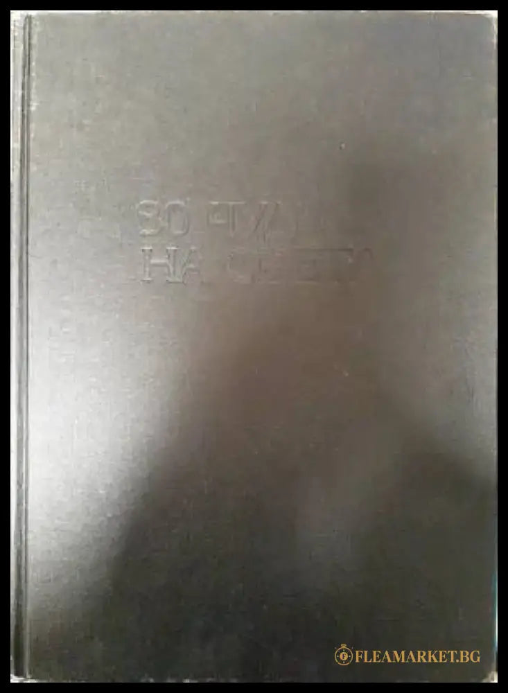 80 чудеса на света - Книги
