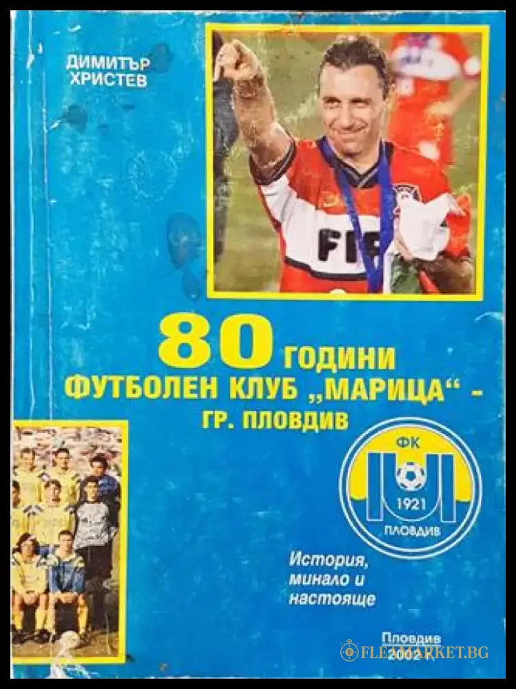 80 години футболен клуб,,Марица’ (603) - Книга