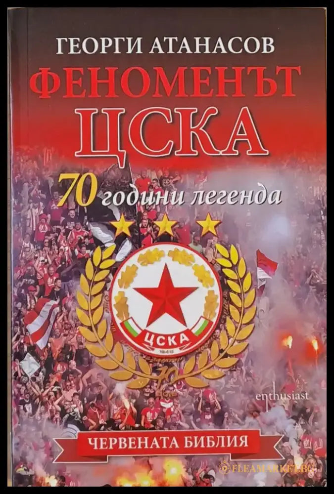 80 години лека атлетика в България. За ’Царицата’ с признание и любов - Книги