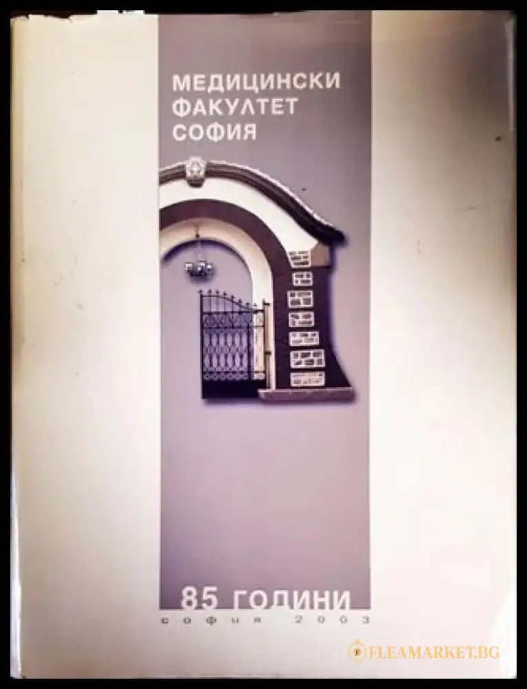 85 години Медицински факултет - София - Книги
