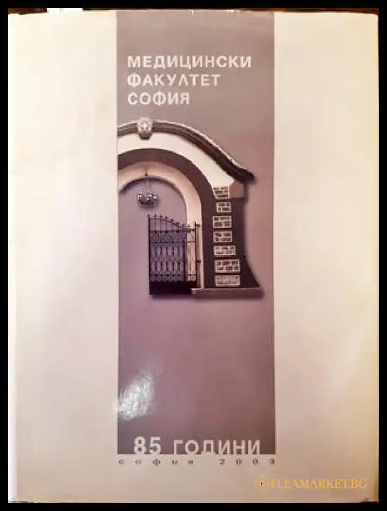 85 години Медицински факултет - София + CD - Книги