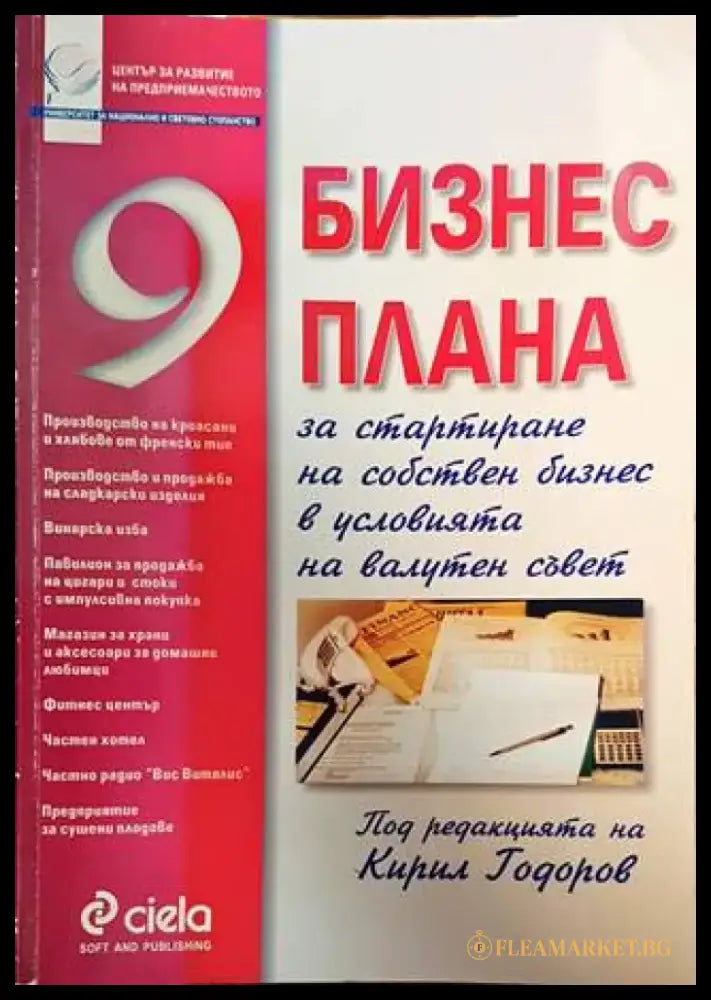 9 бизнес плана - Книги